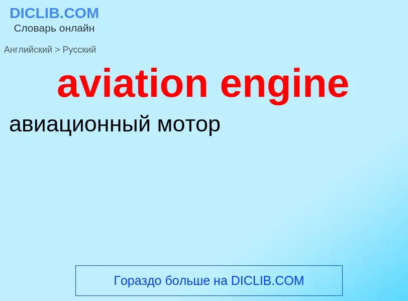 ¿Cómo se dice aviation engine en Ruso? Traducción de &#39aviation engine&#39 al Ruso