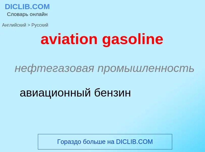 ¿Cómo se dice aviation gasoline en Ruso? Traducción de &#39aviation gasoline&#39 al Ruso