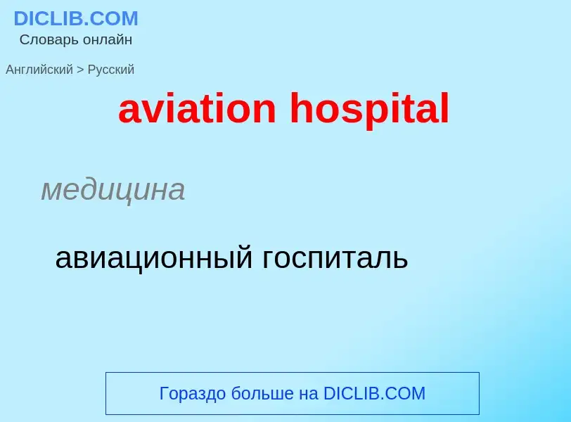 ¿Cómo se dice aviation hospital en Ruso? Traducción de &#39aviation hospital&#39 al Ruso