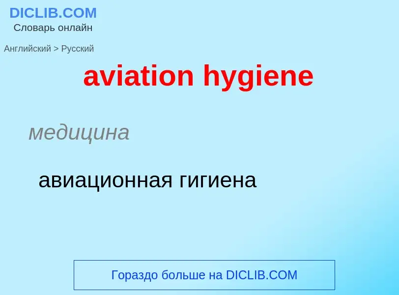 ¿Cómo se dice aviation hygiene en Ruso? Traducción de &#39aviation hygiene&#39 al Ruso