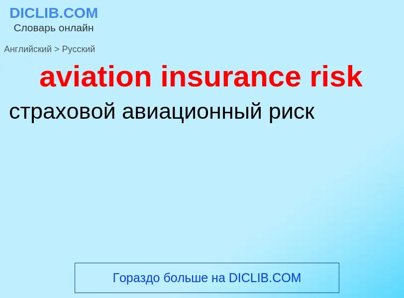 Vertaling van &#39aviation insurance risk&#39 naar Russisch