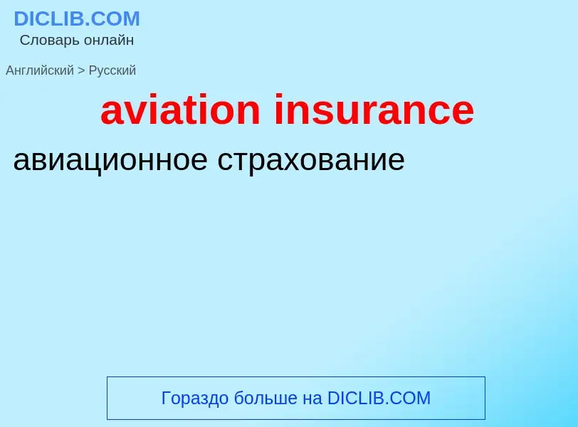 ¿Cómo se dice aviation insurance en Ruso? Traducción de &#39aviation insurance&#39 al Ruso