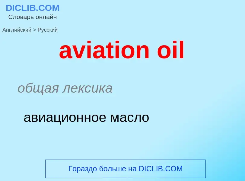 ¿Cómo se dice aviation oil en Ruso? Traducción de &#39aviation oil&#39 al Ruso