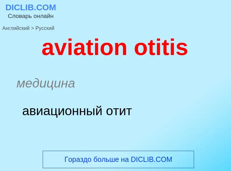 ¿Cómo se dice aviation otitis en Ruso? Traducción de &#39aviation otitis&#39 al Ruso