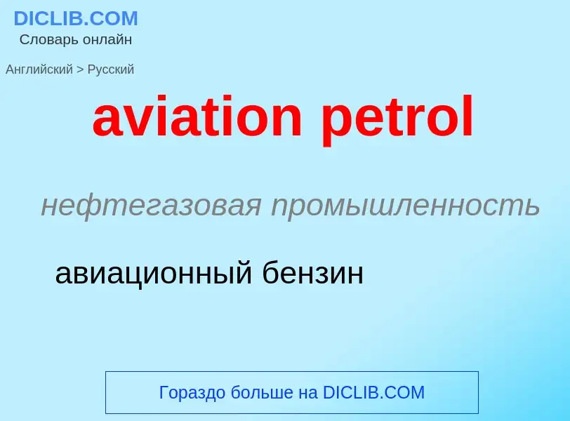 ¿Cómo se dice aviation petrol en Ruso? Traducción de &#39aviation petrol&#39 al Ruso