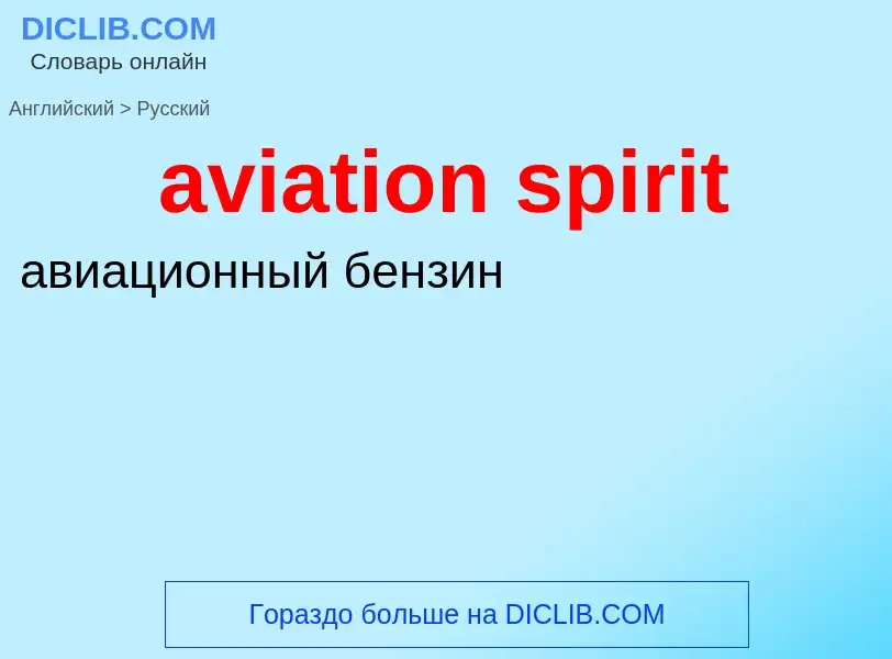 ¿Cómo se dice aviation spirit en Ruso? Traducción de &#39aviation spirit&#39 al Ruso