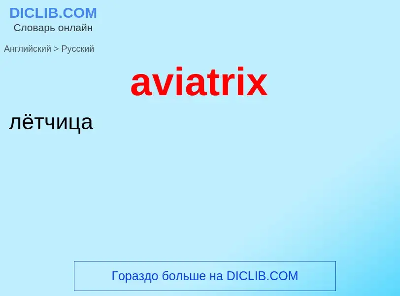 ¿Cómo se dice aviatrix en Ruso? Traducción de &#39aviatrix&#39 al Ruso