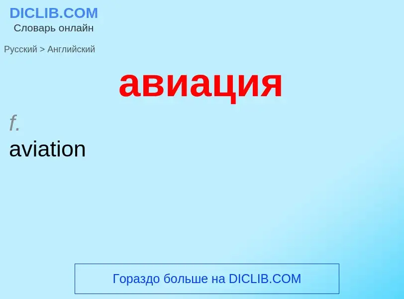 Μετάφραση του &#39авиация&#39 σε Αγγλικά