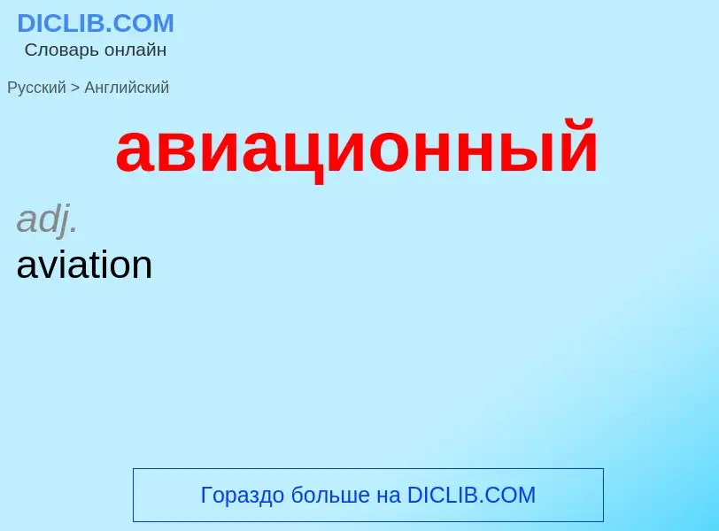 Μετάφραση του &#39авиационный&#39 σε Αγγλικά