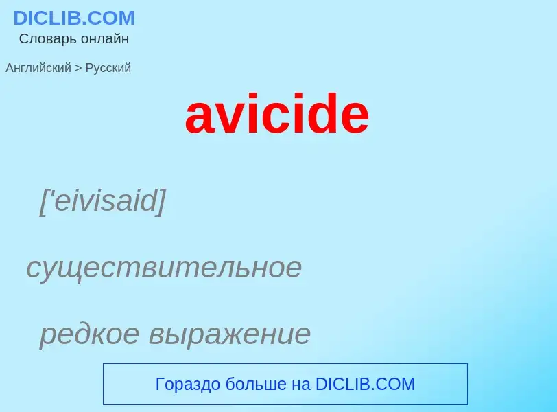 ¿Cómo se dice avicide en Ruso? Traducción de &#39avicide&#39 al Ruso