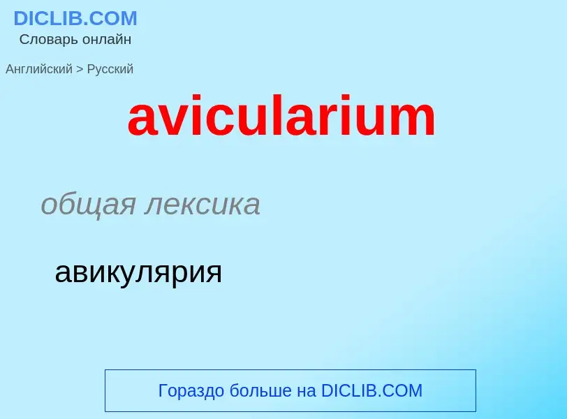 ¿Cómo se dice avicularium en Ruso? Traducción de &#39avicularium&#39 al Ruso