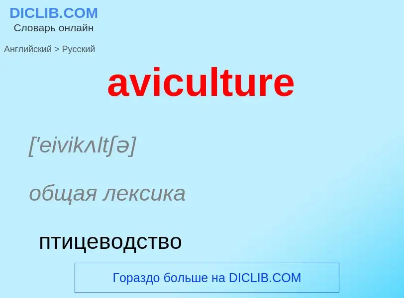 ¿Cómo se dice aviculture en Ruso? Traducción de &#39aviculture&#39 al Ruso