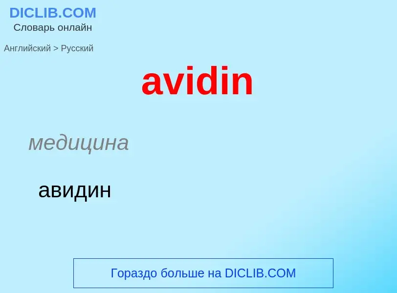 ¿Cómo se dice avidin en Ruso? Traducción de &#39avidin&#39 al Ruso