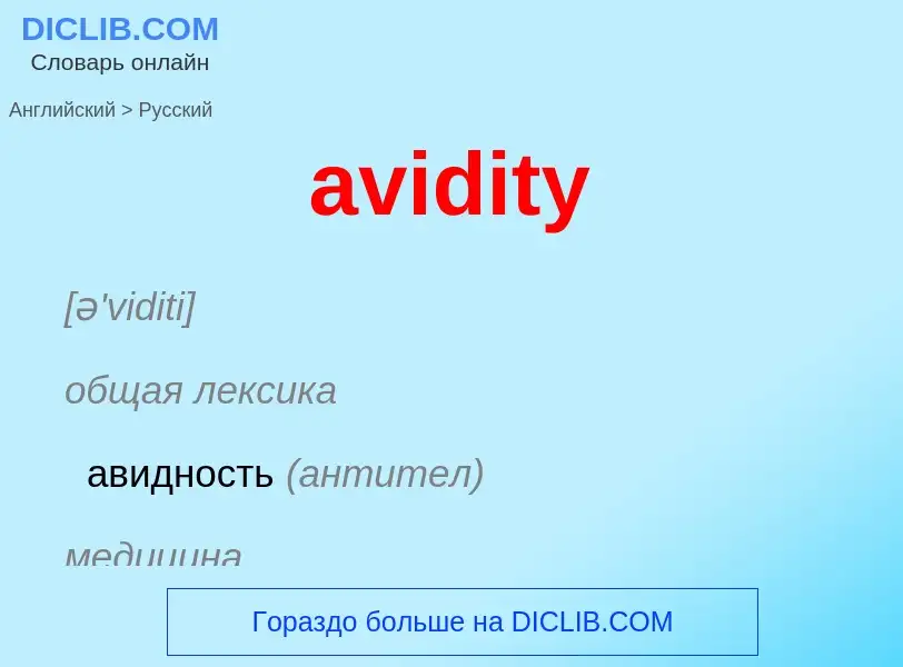 ¿Cómo se dice avidity en Ruso? Traducción de &#39avidity&#39 al Ruso