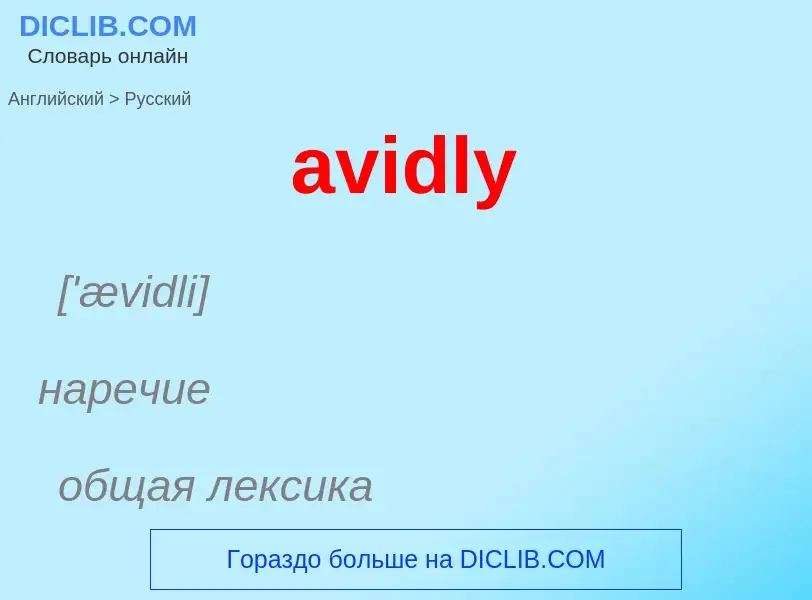 ¿Cómo se dice avidly en Ruso? Traducción de &#39avidly&#39 al Ruso