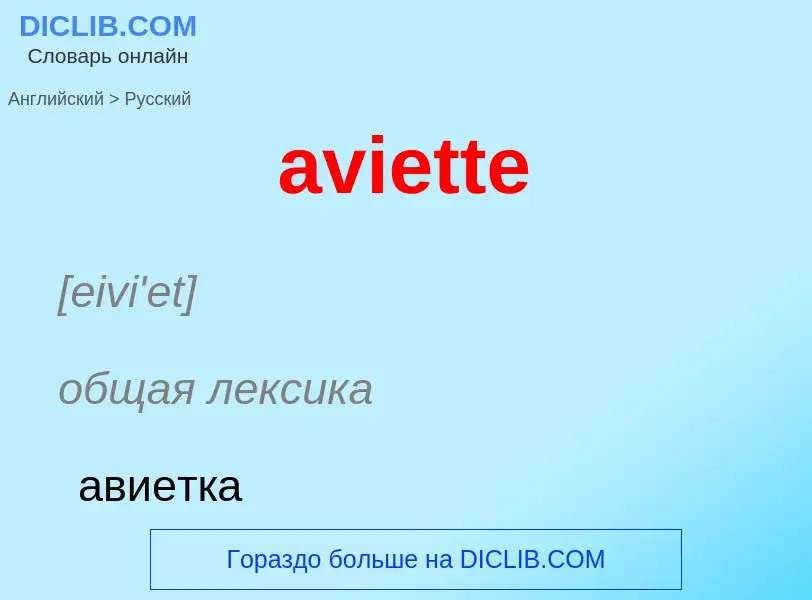 ¿Cómo se dice aviette en Ruso? Traducción de &#39aviette&#39 al Ruso