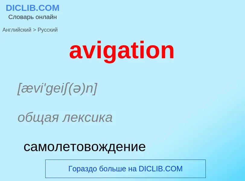 ¿Cómo se dice avigation en Ruso? Traducción de &#39avigation&#39 al Ruso