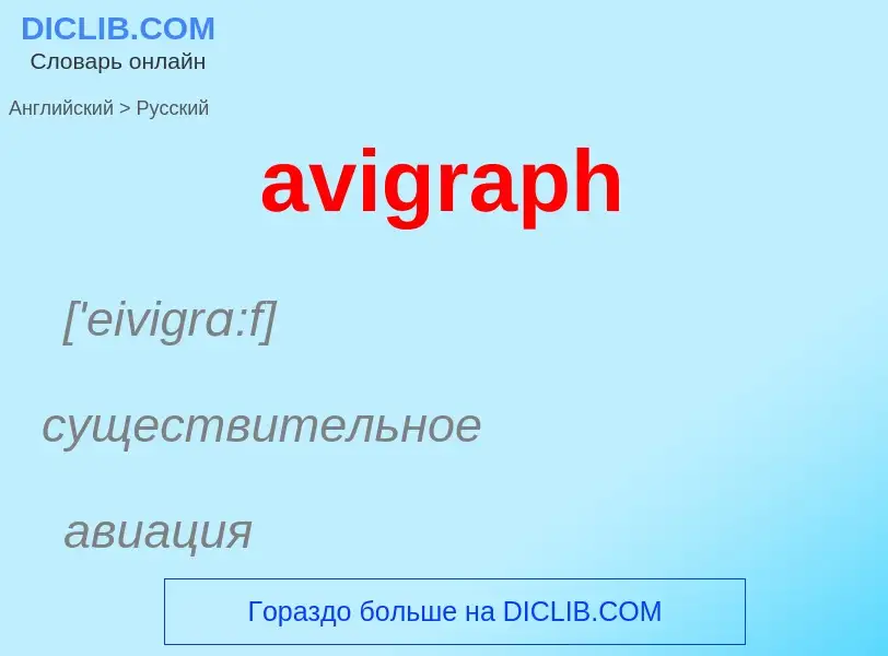 ¿Cómo se dice avigraph en Ruso? Traducción de &#39avigraph&#39 al Ruso