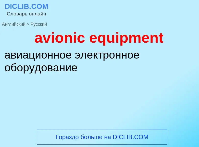 ¿Cómo se dice avionic equipment en Ruso? Traducción de &#39avionic equipment&#39 al Ruso