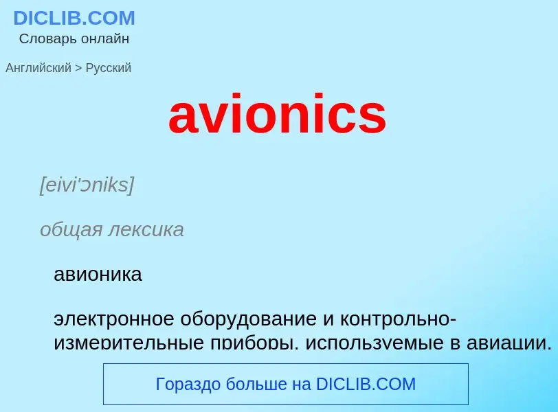 ¿Cómo se dice avionics en Ruso? Traducción de &#39avionics&#39 al Ruso