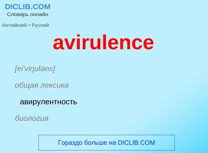 ¿Cómo se dice avirulence en Ruso? Traducción de &#39avirulence&#39 al Ruso