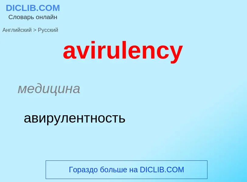 ¿Cómo se dice avirulency en Ruso? Traducción de &#39avirulency&#39 al Ruso