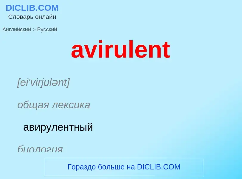 ¿Cómo se dice avirulent en Ruso? Traducción de &#39avirulent&#39 al Ruso