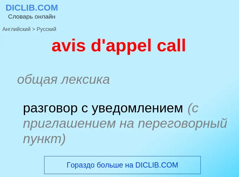 ¿Cómo se dice avis d'appel call en Ruso? Traducción de &#39avis d'appel call&#39 al Ruso