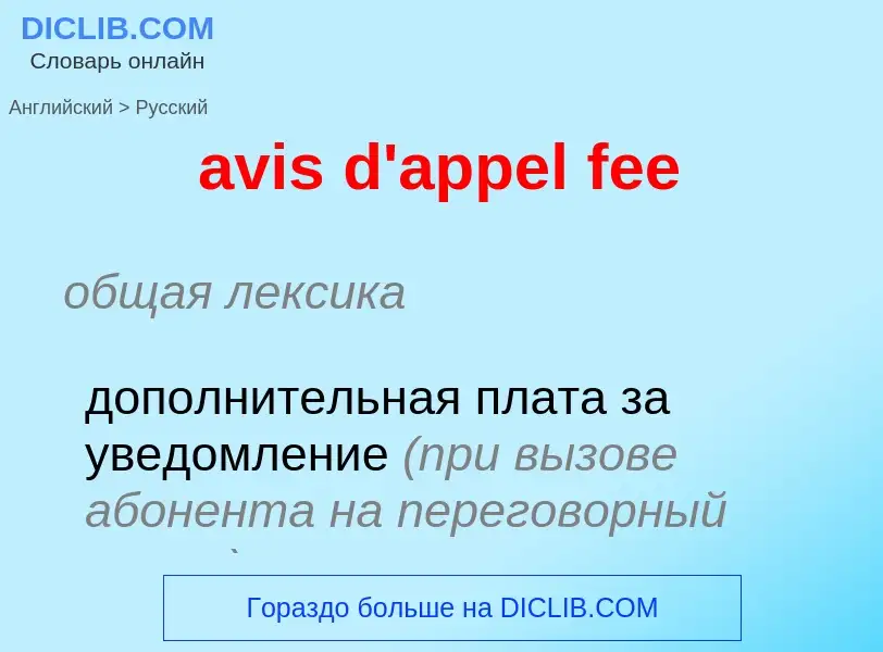 ¿Cómo se dice avis d'appel fee en Ruso? Traducción de &#39avis d'appel fee&#39 al Ruso