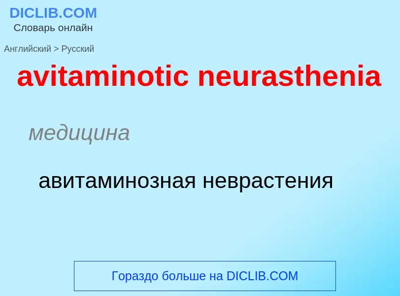 ¿Cómo se dice avitaminotic neurasthenia en Ruso? Traducción de &#39avitaminotic neurasthenia&#39 al 