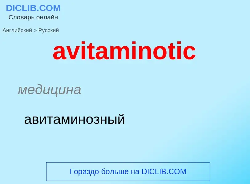 ¿Cómo se dice avitaminotic en Ruso? Traducción de &#39avitaminotic&#39 al Ruso