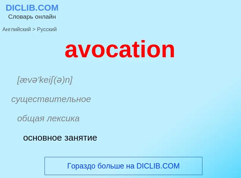 Как переводится avocation на Русский язык