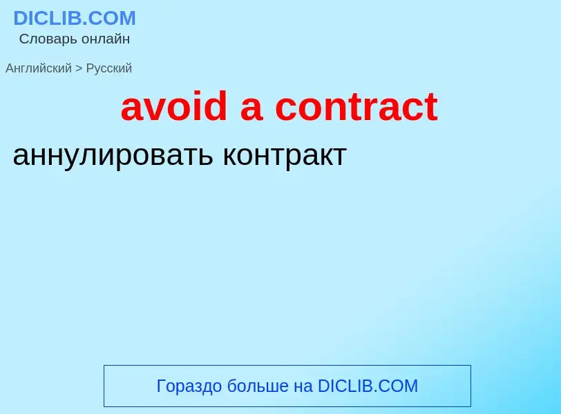 What is the Russian for avoid a contract? Translation of &#39avoid a contract&#39 to Russian