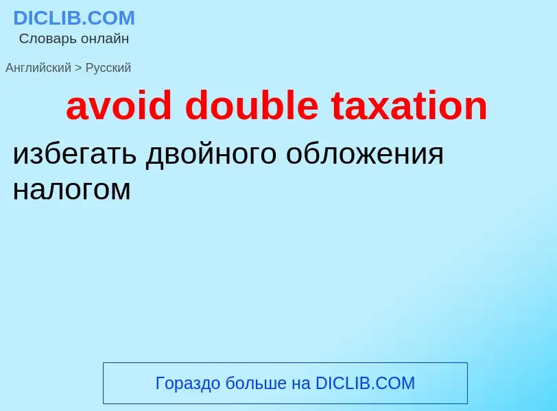 What is the Russian for avoid double taxation? Translation of &#39avoid double taxation&#39 to Russi