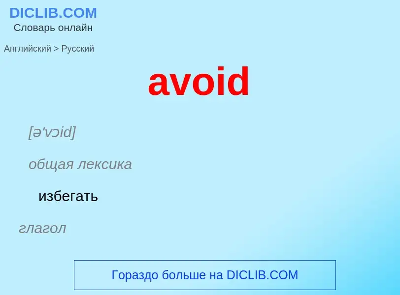 What is the Russian for avoid? Translation of &#39avoid&#39 to Russian