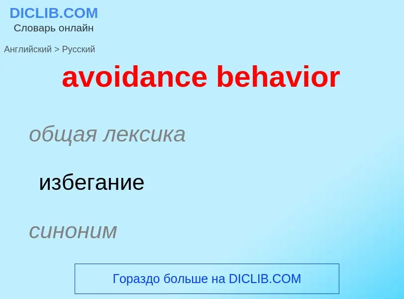 Как переводится avoidance behavior на Русский язык