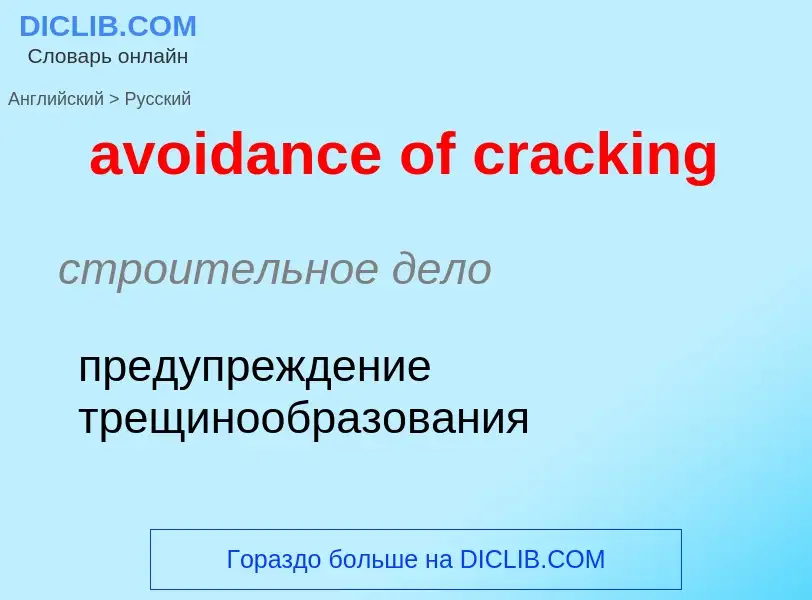 Как переводится avoidance of cracking на Русский язык