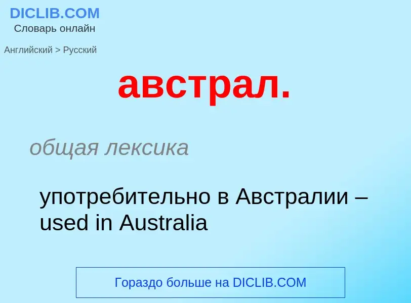 Μετάφραση του &#39австрал.&#39 σε Ρωσικά