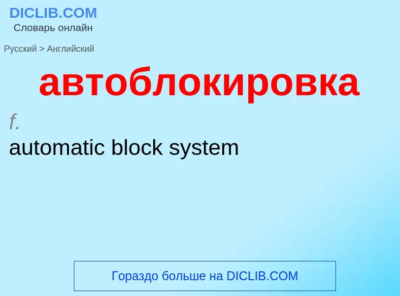 Μετάφραση του &#39автоблокировка&#39 σε Αγγλικά