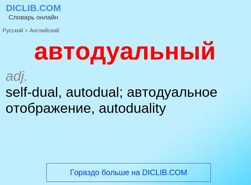 Μετάφραση του &#39автодуальный&#39 σε Αγγλικά