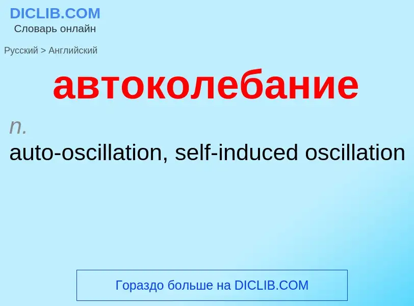 Como se diz автоколебание em Inglês? Tradução de &#39автоколебание&#39 em Inglês