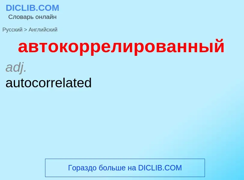 Как переводится автокоррелированный на Английский язык