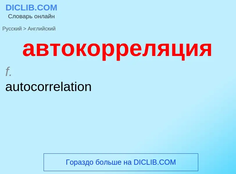 Μετάφραση του &#39автокорреляция&#39 σε Αγγλικά