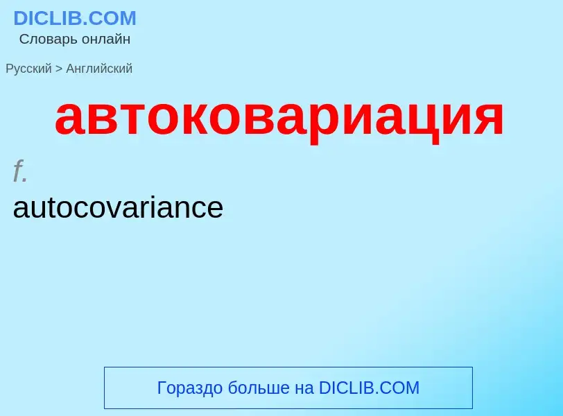 Как переводится автоковариация на Английский язык