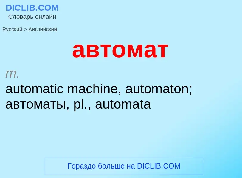 Μετάφραση του &#39автомат&#39 σε Αγγλικά