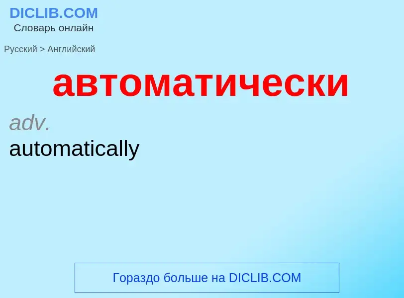 Как переводится автоматически на Английский язык