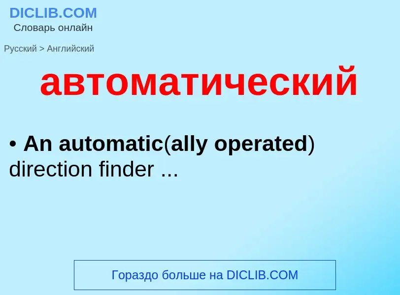 Μετάφραση του &#39автоматический&#39 σε Αγγλικά