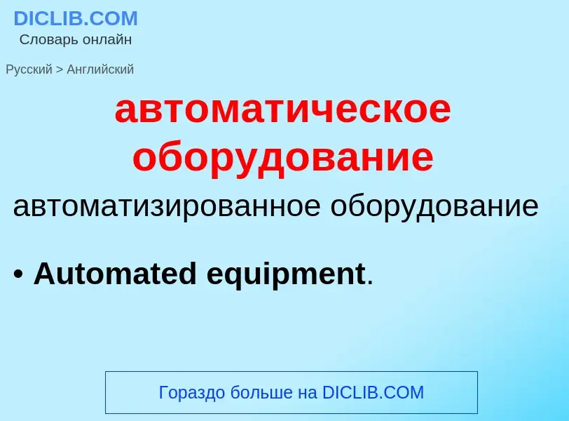 Как переводится автоматическое оборудование на Английский язык