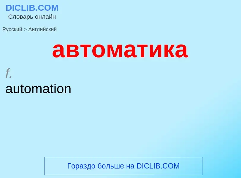 Как переводится автоматика на Английский язык