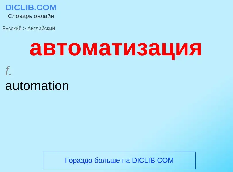 Как переводится автоматизация на Английский язык